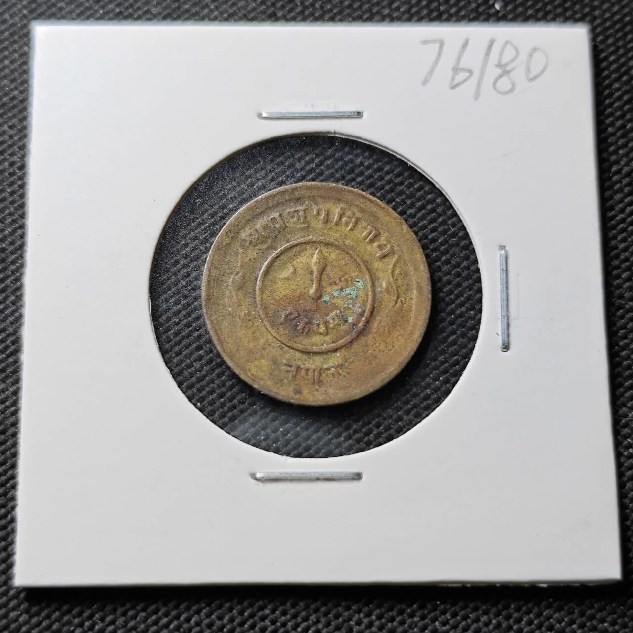 KK钱币收藏小铺 第376期  2月预留时间 周末发货  尼泊尔铜币