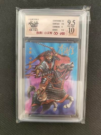 NO.17 好又多金牌大场，新店点关注不迷路！每周一站式配齐，方便凑单！（周6晚8点截拍，卖家送拍0抽成！） - 【亲签卡】小浣熊30周年 水浒英雄传 李海生亲签 双鞭呼延灼 大粗闪 卡9.5签名10