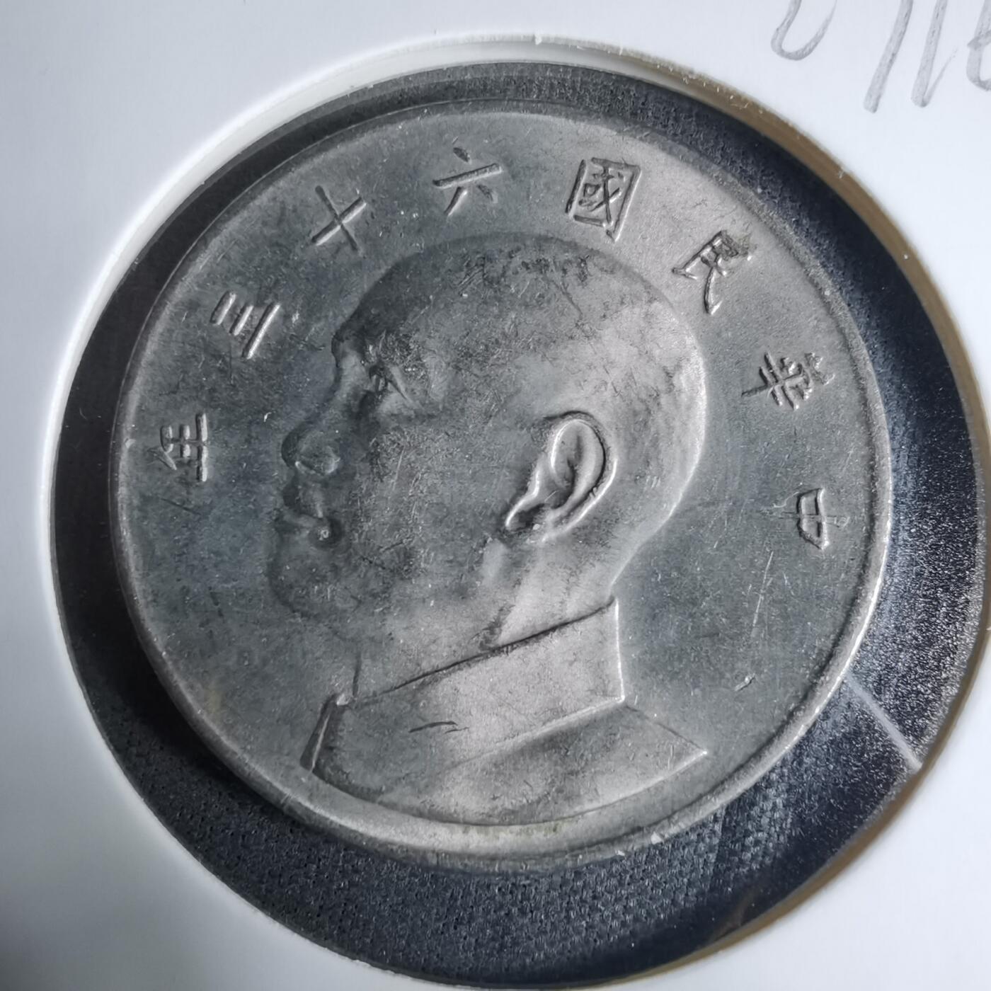 沼泽如烟--第927场 民国六十三年五元