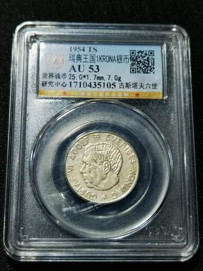 天下钱庄专场欢迎参拍 - 瑞典1克朗银币