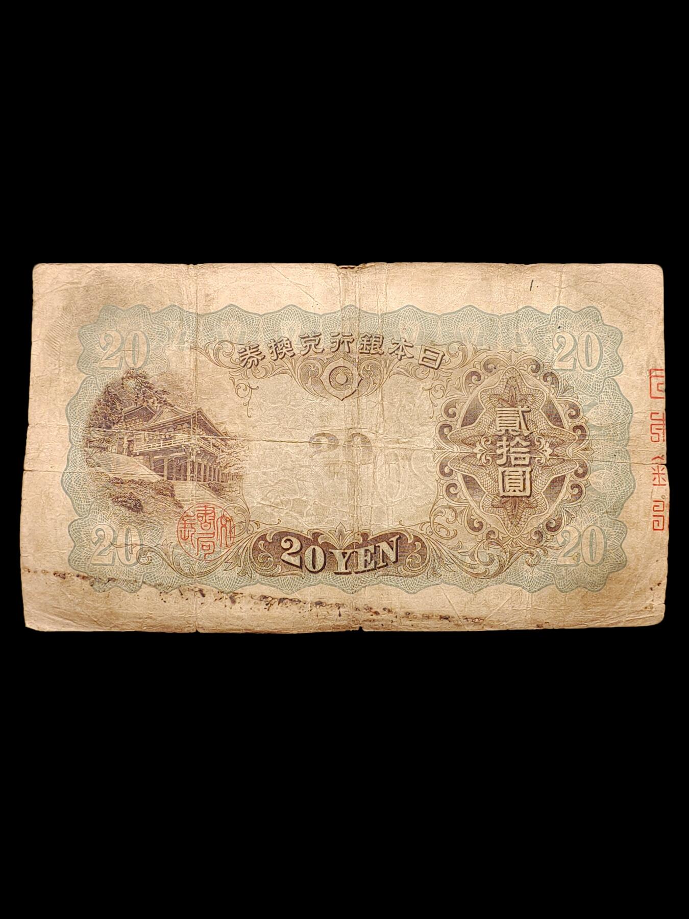 1931年日本银行兑换券藤原镰足 贰十円 贰拾元 二十元 20元