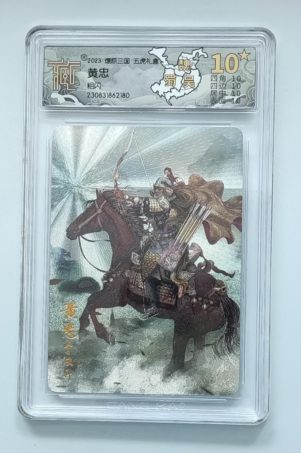 月落卡牌大清仓第2期 燎原三国第一弹  五虎之黄忠   十星粗闪评级卡