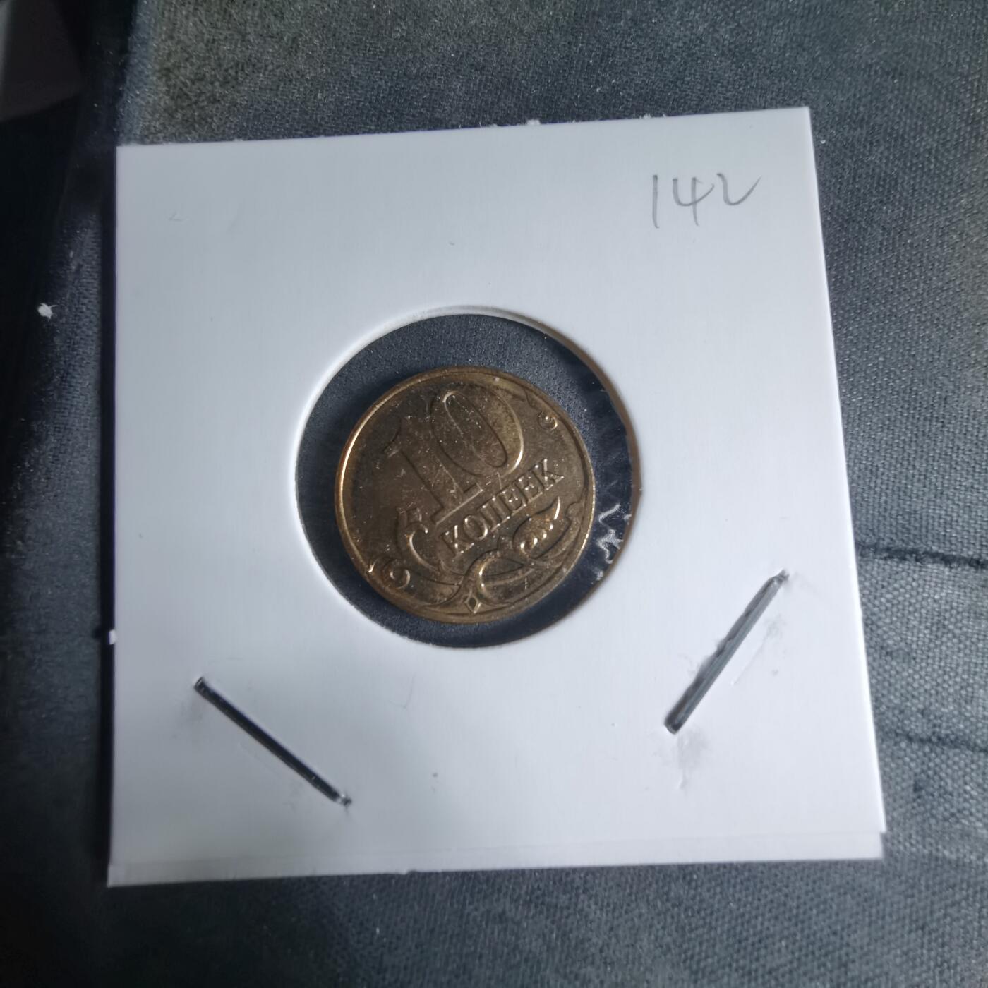 沼泽如烟--第926场 俄罗斯2014年10戈比