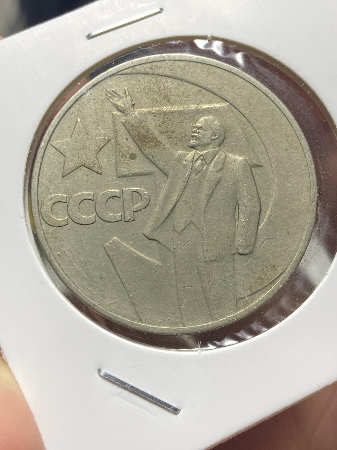 2025年第一百三十五场(总第一百六十一场）外国好品纸夹散币场(免佣金) 苏联1967单年份1卢布(十月革命胜利50周年纪念币)