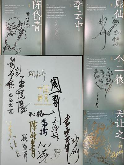 NO.17 好又多金牌大场，新店点关注不迷路！每周一站式配齐，方便凑单！（周6晚8点截拍，卖家送拍0抽成！） - 【14画师亲签+4签绘画册】众神归位！戴家样二三代画师全员亲签画册《中国神采》，陈岱青、彫仙、不二猿、吴让之四位老师扉页另有签绘，李云中老师扉页有银签 （画师名录：周一新、王悦阳、陈岱青、李云中、胡艺龙、彫仙、不二猿、王涌喆、孙海洋、非严、鞠佳宁、冯涛、心染、吴让之+戴家样艺术馆印章）排队三天签完，稍有瑕疵介意勿拍不予退换