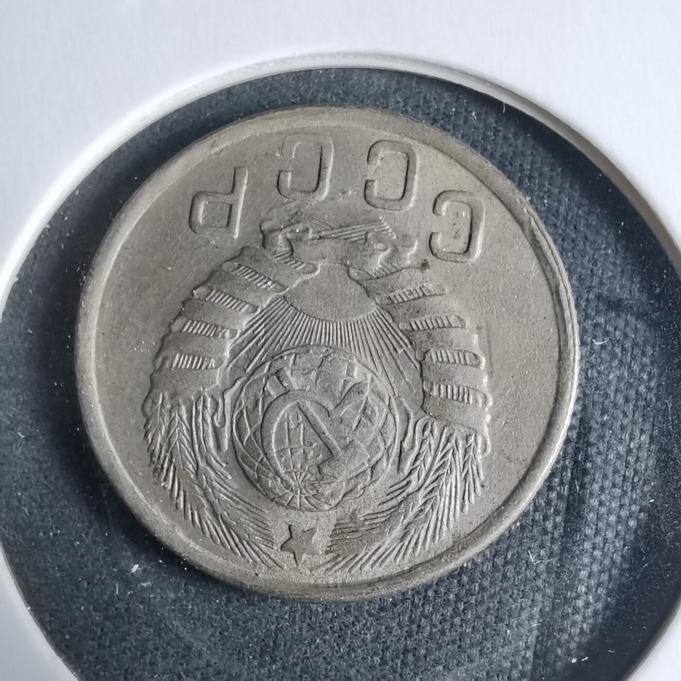 沼泽如烟--第927场 苏联1943年15戈比