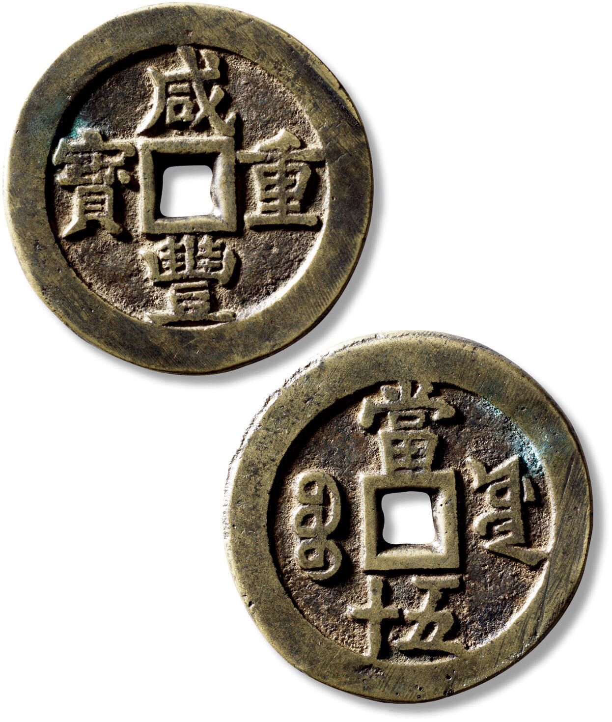 上海匡时2025年秋季拍卖会 中国历代钱币 铜镜专场 清“咸丰重宝宝源当五十”私铸一枚 清“咸丰重宝宝源当五十”私铸一枚，直径：55.3mm，厚：3.7mm，重量：55.3g，轩德泉评：80，评级编号：702171325