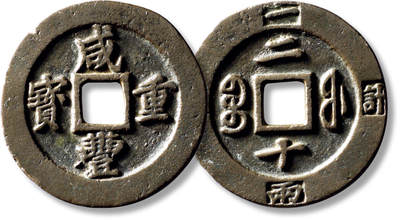 上海匡时2025年秋季拍卖会 中国历代钱币 铜镜专场 - 清“咸丰重宝宝福二十”外计重一枚 清“咸丰重宝宝福二十”外计重一枚，直径：47mm，厚：3.5mm，重量：38.2g