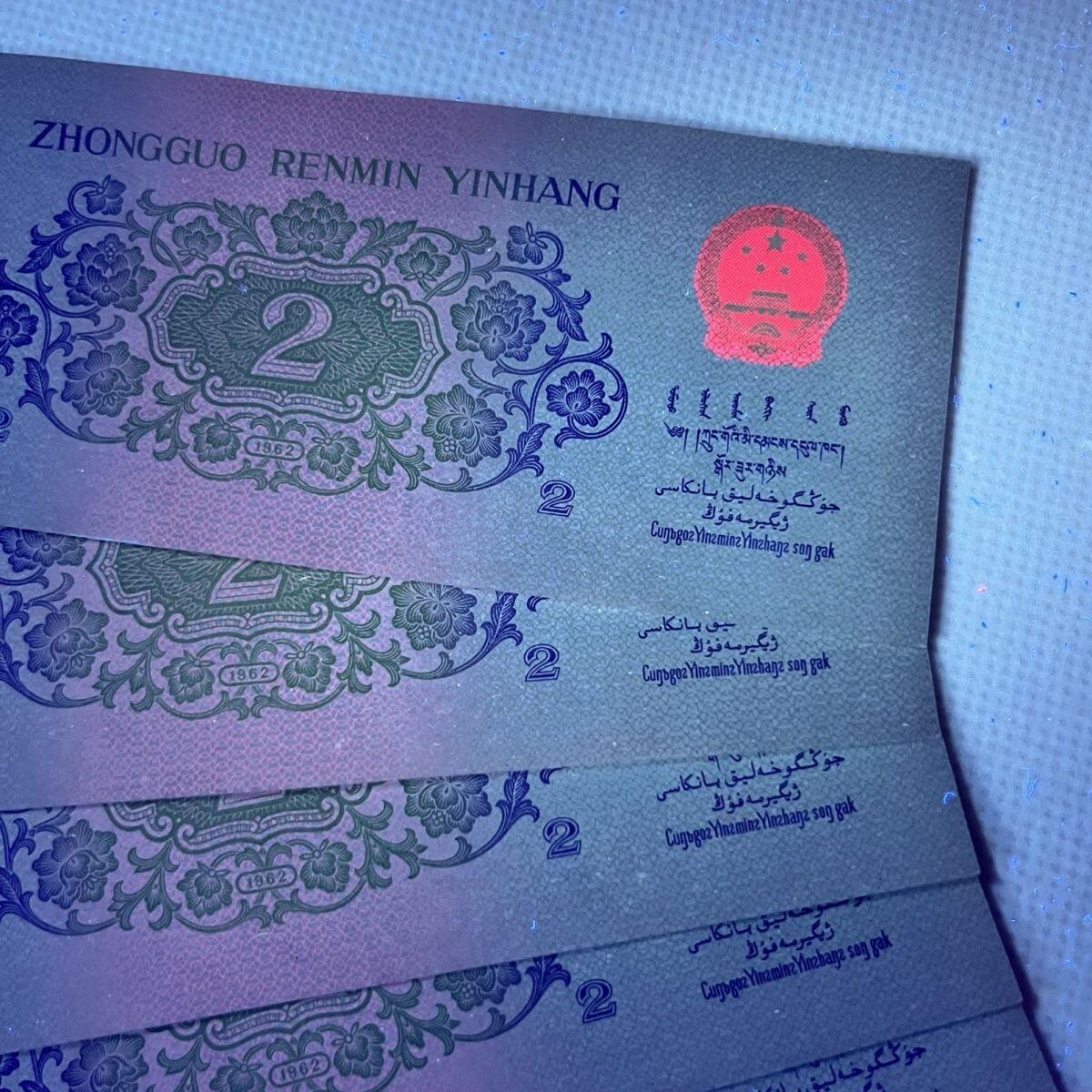 第三版1962年贰角长江大桥 强荧光 红翡翠保真人民币 全新发货1组标十