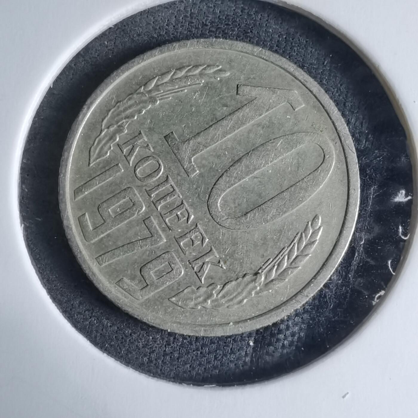 沼泽如烟--第926场 苏联1979年10戈比