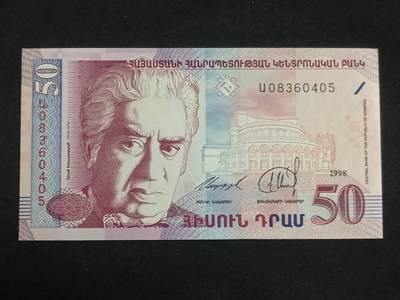 【游宝拍卖】乙巳蛇年93期 周四集拍 - 亚美尼亚-50德拉姆【1998年 全新UNC】