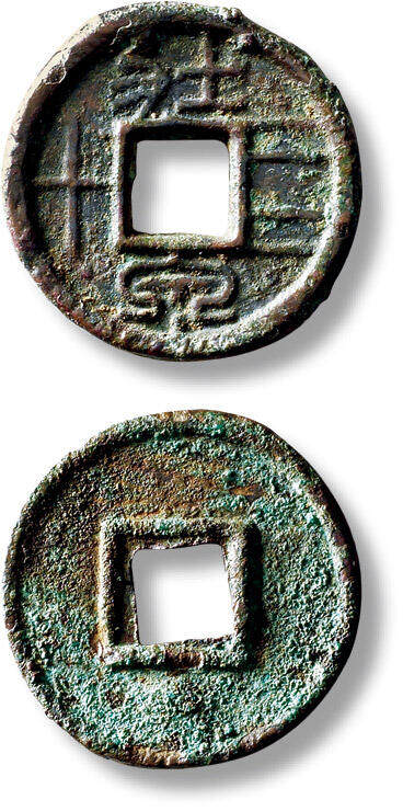 上海匡时2025年秋季拍卖会 中国历代钱币 铜镜专场 - “壮泉四十”一枚 “壮泉四十”一枚，直径：24mm，厚：1.9mm，重量：3.9g，华夏评级：82，评级编号：6462987459