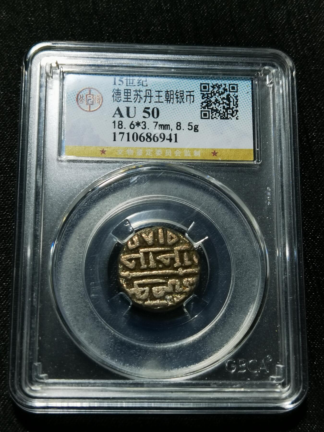 天下钱庄专场欢迎参拍 德里苏丹王朝银币