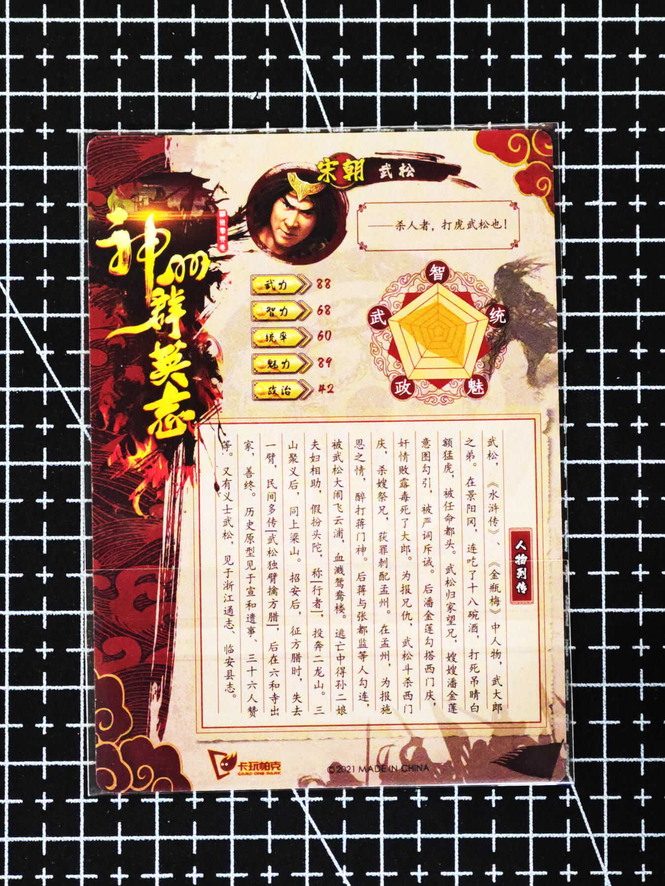 琦卡当当铺≯第24期★★各种小漏~支持寄存★★~【9点40结束】扫码加群抽[包邮券]~周二结束 卡玩帕克-神州群雄志-武松-普卡-1张