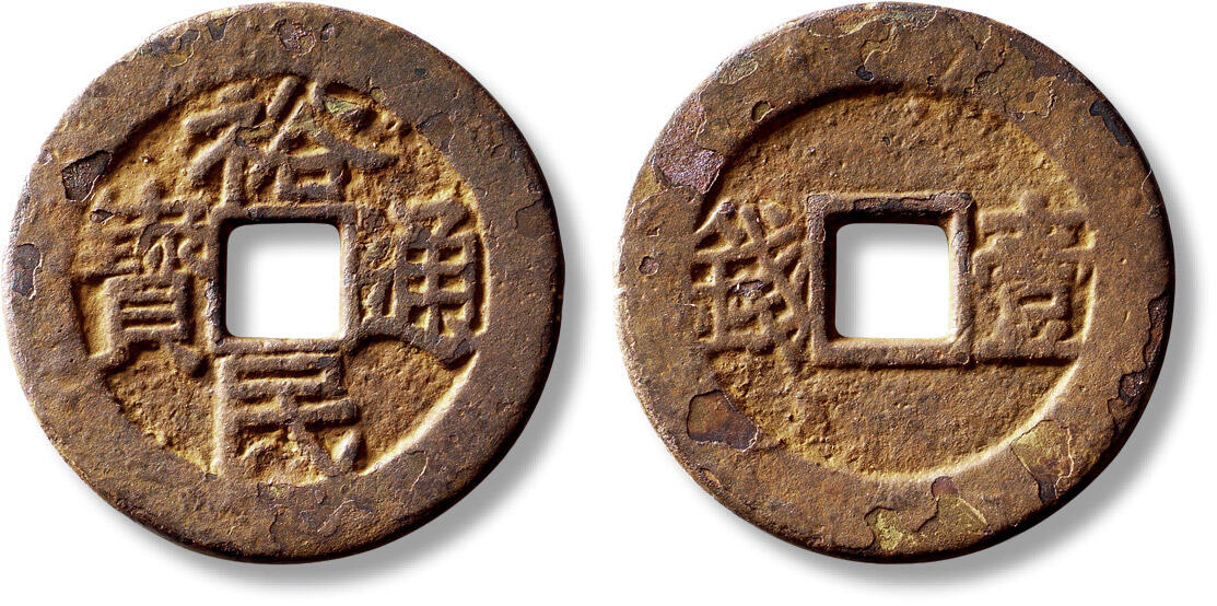 上海匡时2025年秋季拍卖会 中国历代钱币 铜镜专场 清“裕民通宝”背“壹钱”一枚 清“裕民通宝”背“壹钱”一枚，直径：37.5mm，厚：2.3mm，重量：16.9g，带孙仲汇题跋拓片