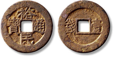 上海匡时2025年秋季拍卖会 中国历代钱币 铜镜专场 - 清“裕民通宝”背“壹钱”一枚 清“裕民通宝”背“壹钱”一枚，直径：37.5mm，厚：2.3mm，重量：16.9g，带孙仲汇题跋拓片