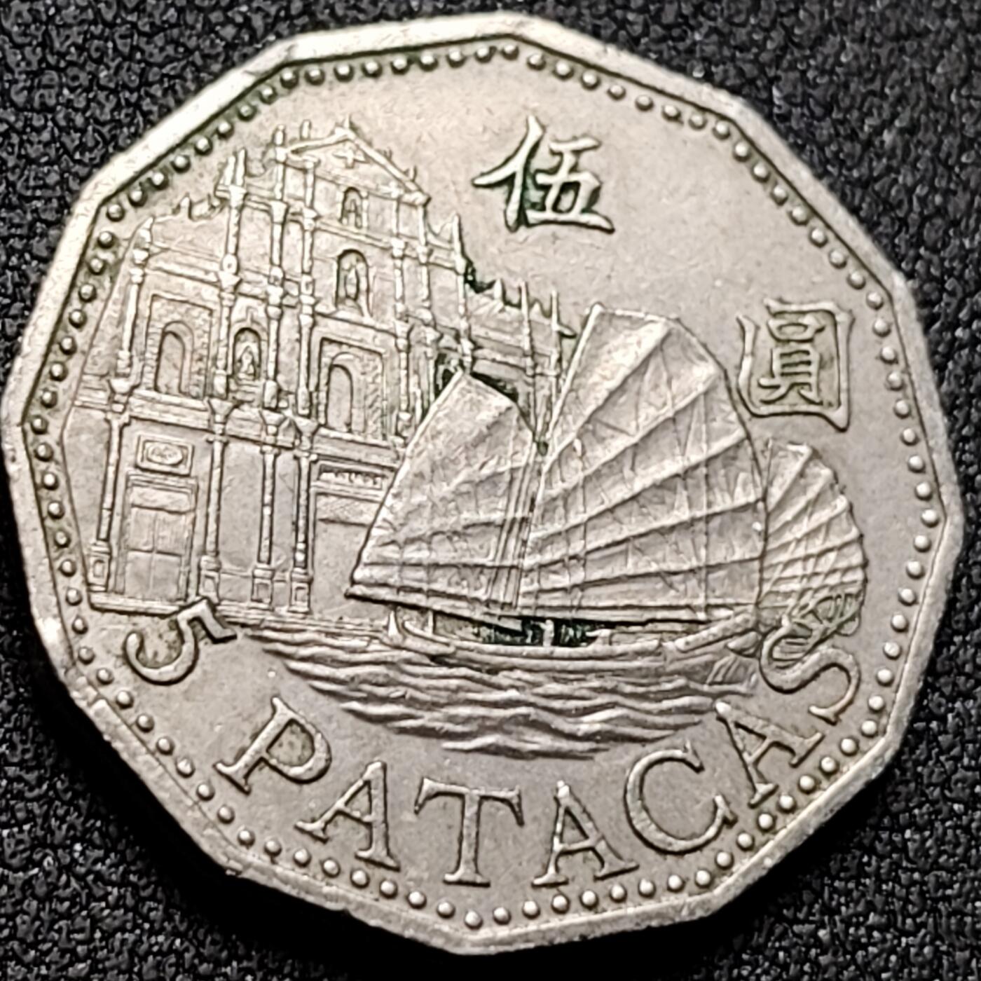 泉币菌-第143场-精品福利场 帆船大三巴牌坊 澳门5圆硬币 27.5MM 