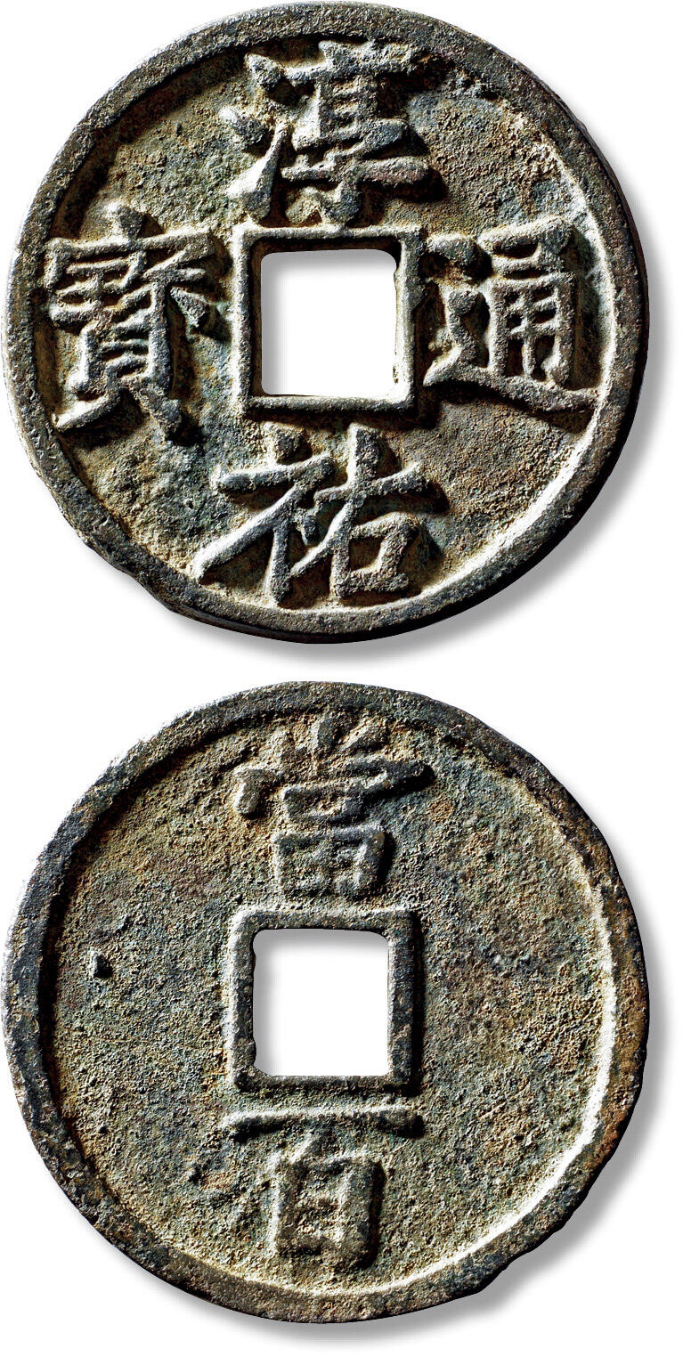 上海匡时2025年秋季拍卖会 中国历代钱币 铜镜专场 “淳佑通宝当百”一枚 “淳佑通宝当百”一枚，直径：52.5mm，厚：3.6mm，重量：37.8g，轩德泉评：84，评级编号：241315807