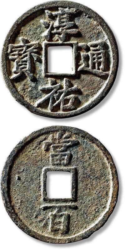 上海匡时2025年秋季拍卖会 中国历代钱币 铜镜专场 - “淳佑通宝当百”一枚 “淳佑通宝当百”一枚，直径：52.5mm，厚：3.6mm，重量：37.8g，轩德泉评：84，评级编号：241315807