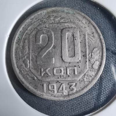 沼泽如烟--第927场 - 苏联1943年20戈比