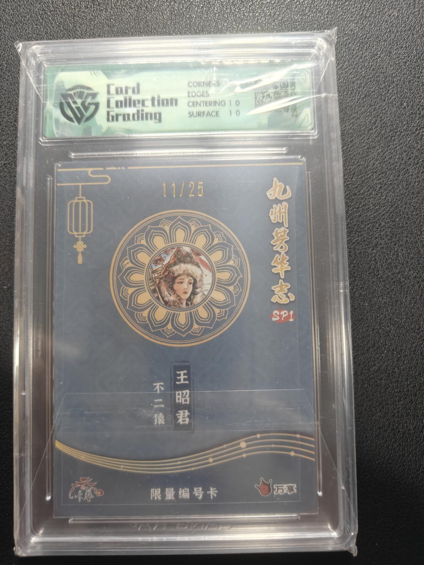 天玑星卡拍第148期《12.11周四截拍》持续收拍收评中 满赠卡需备注 万享 九州芳华志 不二猿 王昭君 11/25 折光 CCG9.5