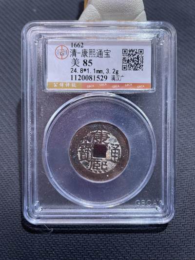 捡漏专场 - 清-康熙通宝