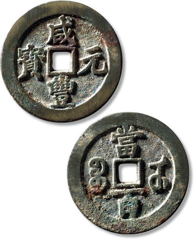 上海匡时2025年秋季拍卖会 中国历代钱币 铜镜专场 - 清“咸丰元宝宝武当百”中字一枚 清“咸丰元宝宝武当百”中字一枚，直径：56.7mm，厚：4.2mm，重量：64.1g，水石评级：82，评级编号：95001077