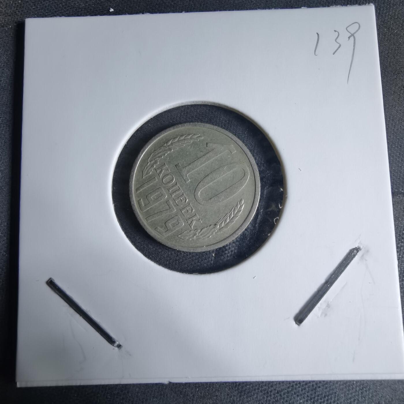 沼泽如烟--第926场 苏联1979年10戈比