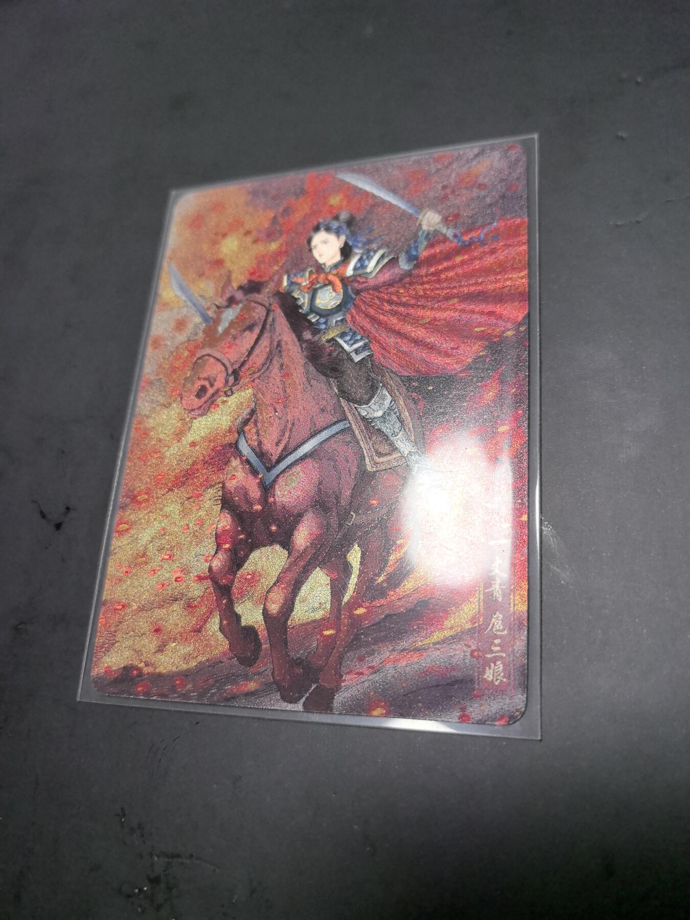 卡牌限时026期专场（20日晚22点截拍） 小花瓣-药香2-特卡马上三娘限编粗闪一张