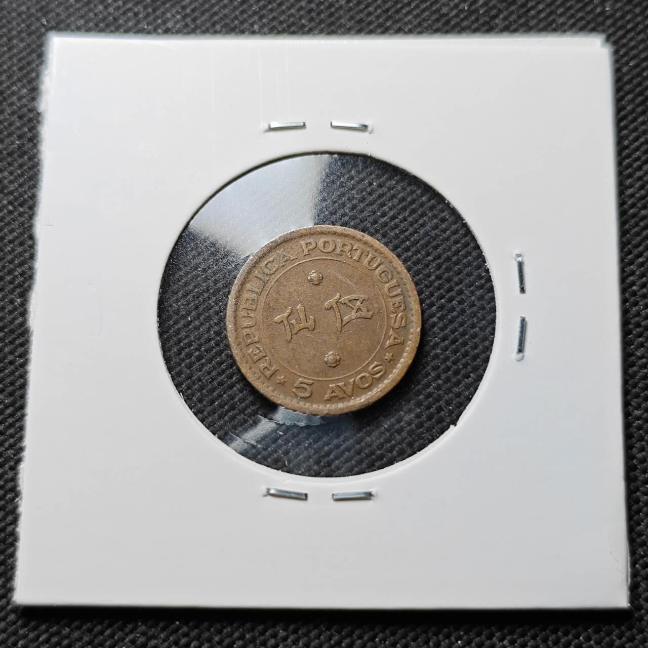 KK钱币收藏小铺 第376期  2月预留时间 周末发货  1952澳门5仙铜币 最少见纲目品种