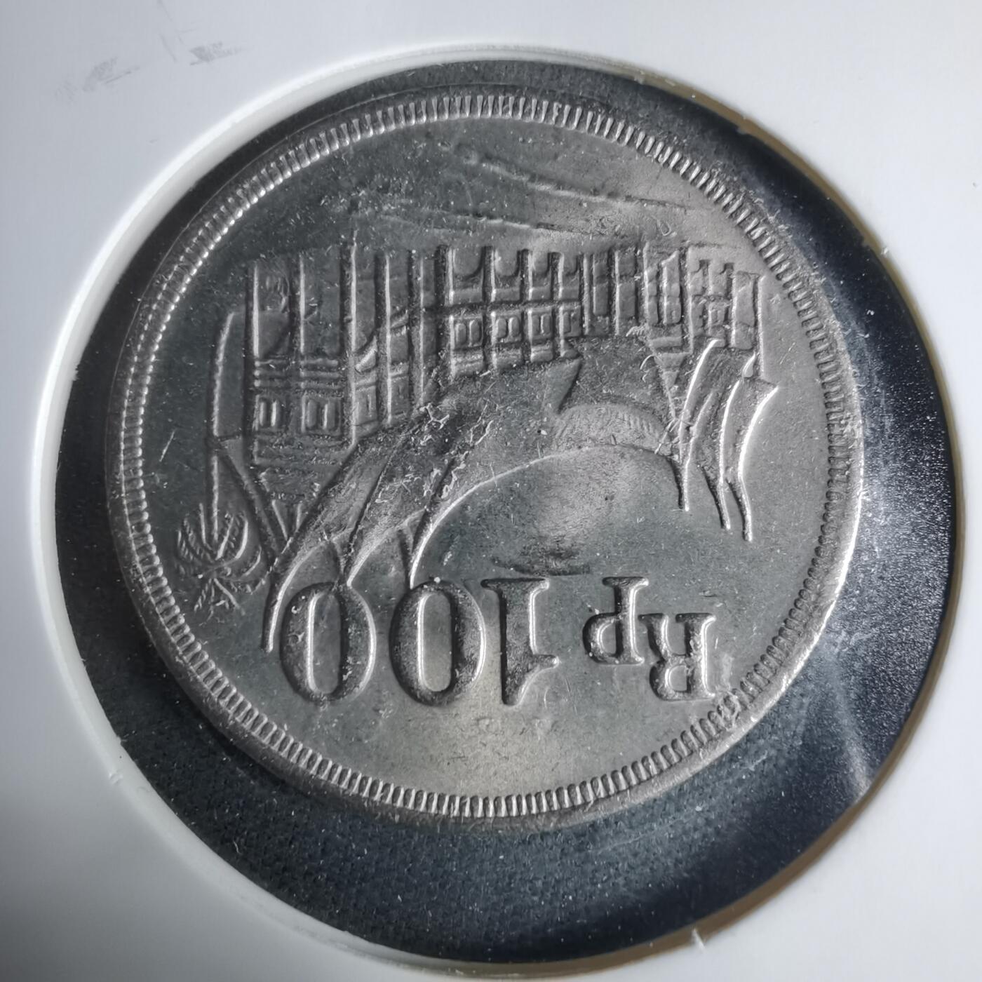 沼泽如烟--第927场 印度尼西亚1973年100卢比