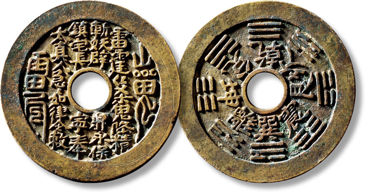 上海匡时2025年秋季拍卖会 中国历代钱币 铜镜专场 清“山鬼雷公”背“八卦”长宁版花钱一枚 清“山鬼雷公”背“八卦”长宁版花钱一枚，直径：45mm，厚：1.9mm，重量：18.3g，轩德泉评：86，评级编号：743543127，月度精选、轩德点评双章