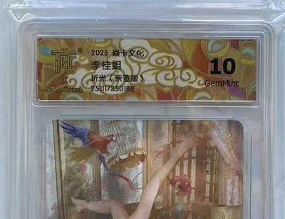 NO.17 好又多金牌大场，新店点关注不迷路！每周一站式配齐，方便凑单！（周6晚8点截拍，卖家送拍0抽成！） - 【亲签卡】焱卡 人间传 刷子亲签 李桂姐 折光 10G