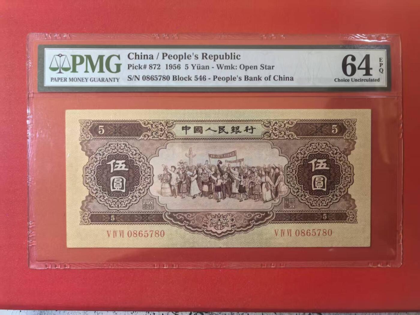 二版黄5元美评PMG64E无4直版，至少6颗星水印，油墨发亮，凹凸感明显，售价2400包顺丰