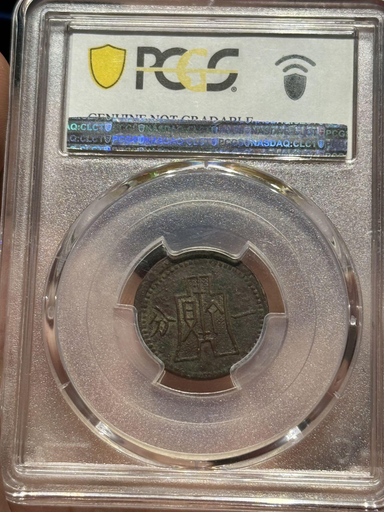 币然PCGS机制币专场第四场 PCGS XF97绥远白塔一分名誉品