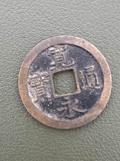 ❤️【币观天下】❤️ 第334期钱币拍卖- 2025.12.12周五晚上6点半场-长期征集拍品 - 日本宽永背文好品