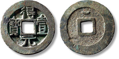 上海匡时2025年秋季拍卖会 中国历代钱币 铜镜专场 - “得壹元宝”背上月一枚 “得壹元宝”背上月一枚，直径：36.8mm，厚：3.1mm，重量：22.5g