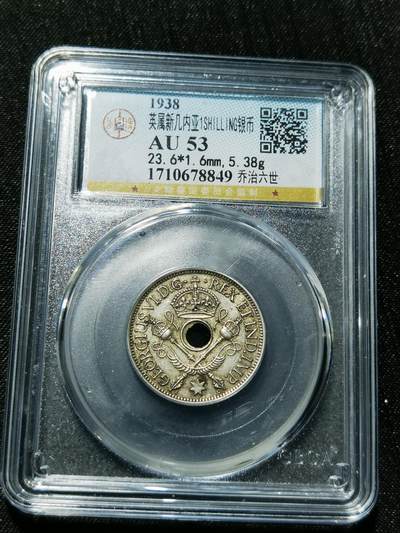 天下钱庄专场欢迎参拍 - 新几内亚中孔银币