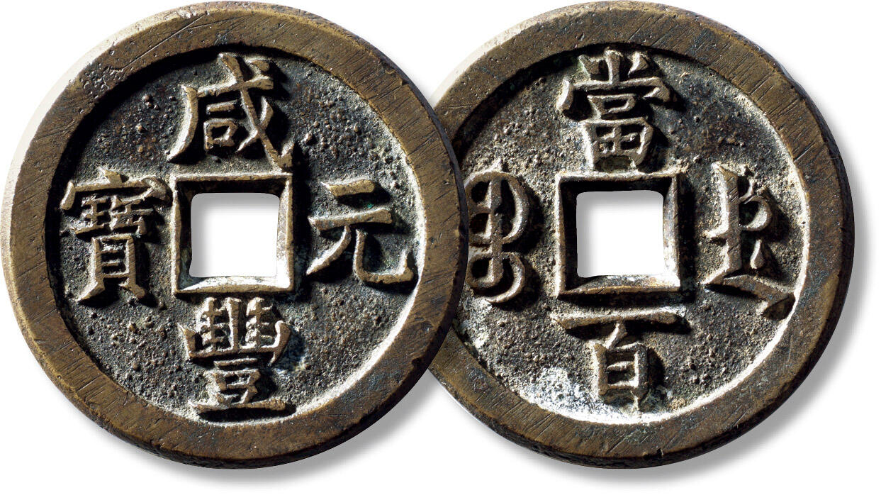 上海匡时2025年秋季拍卖会 中国历代钱币 铜镜专场 清“咸丰元宝宝德当百”一枚 清“咸丰元宝宝德当百”一枚，直径：49.9mm，厚：4mm，重量：48g，水石评级：86，评级编号：95002000