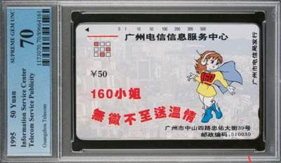 【琪哥网】评级磁卡综合场(116） - 【PCGS70】广州信息服务中心散卡