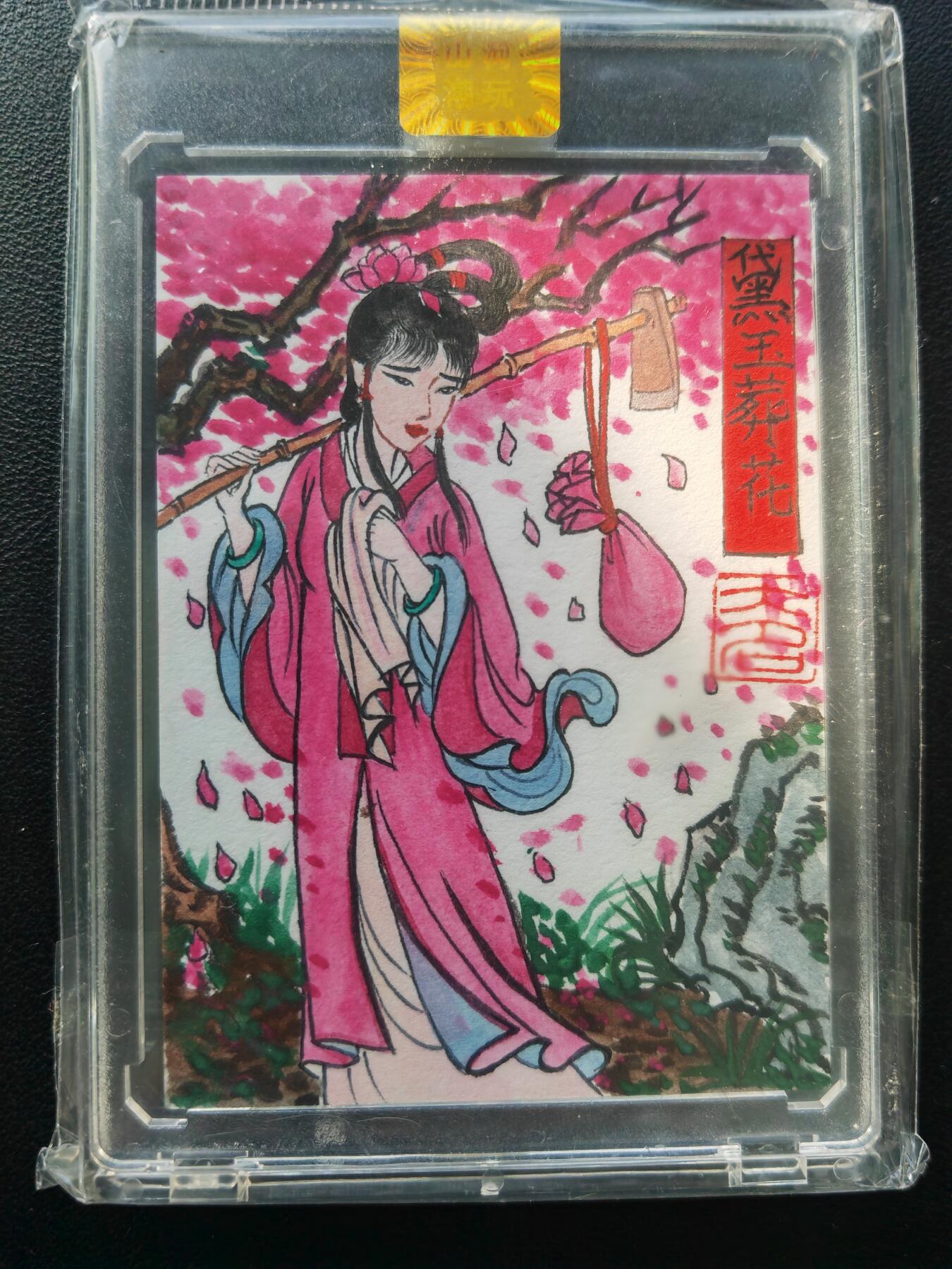 阳大大卡牌拍卖第86期（持续收拍品，周六晚上九点截拍，进群福利早知道） 【手绘卡】顶流大名 黛玉葬花 配色越看越好看