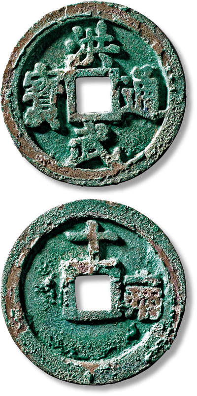 上海匡时2025年秋季拍卖会 中国历代钱币 铜镜专场 - 明“洪武通宝”背“十一两”一枚 明“洪武通宝”背“十一两”一枚，直径：47.9mm，厚：3.7mm，重量：38.1g，华夏评级：88，评级编号：682601473