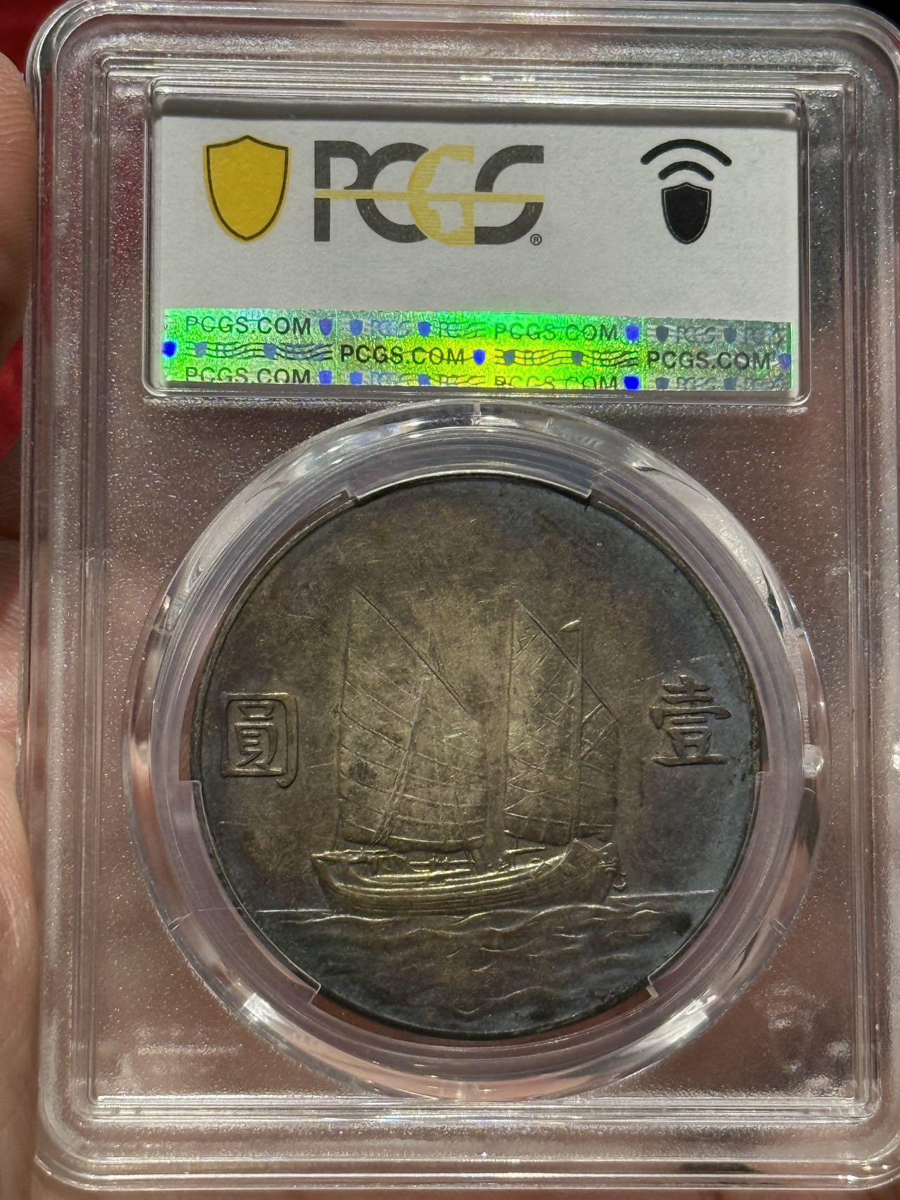 币然PCGS机制币专场第四场 PCGS AU50重酱彩二十三年船洋