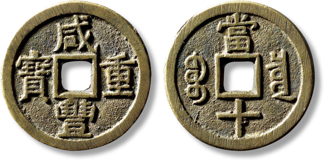 上海匡时2025年秋季拍卖会 中国历代钱币 铜镜专场 清“咸丰重宝宝泉当十”大样一枚 清“咸丰重宝宝泉当十”大样一枚，直径：37.3mm，厚：2.4mm，重量：17.6g，水石评级：86，评级编号：95000418