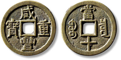 上海匡时2025年秋季拍卖会 中国历代钱币 铜镜专场 - 清“咸丰重宝宝泉当十”大样一枚 清“咸丰重宝宝泉当十”大样一枚，直径：37.3mm，厚：2.4mm，重量：17.6g，水石评级：86，评级编号：95000418