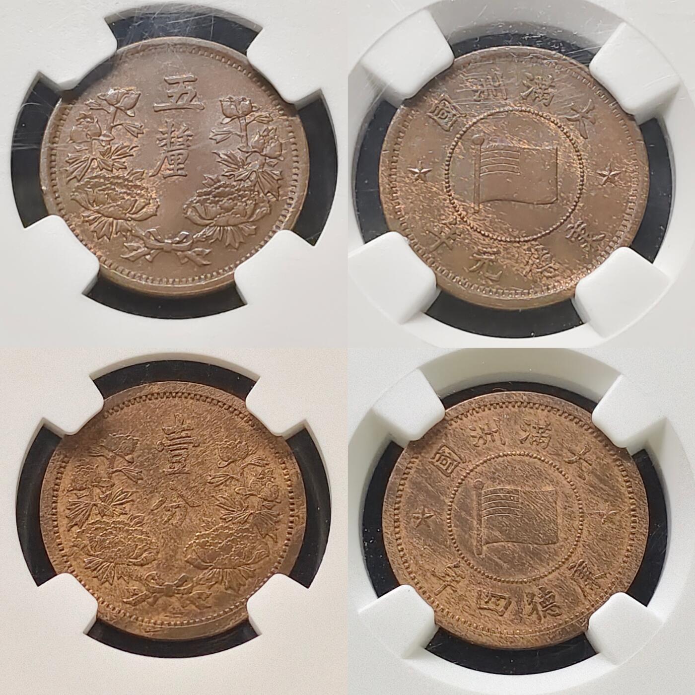 【全场包邮】纯粹捡漏拍485场（免费代拍第22场） 中国伪满康德年5厘-1分铜币2枚一组-NGC AU58/55 BN