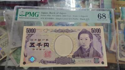 世界钱币～微拍第219期暨2025年第59期  老库存低价起拍 - 2004年日本5000元国立黑字初版 AA首发冠PMG68E 尾号649