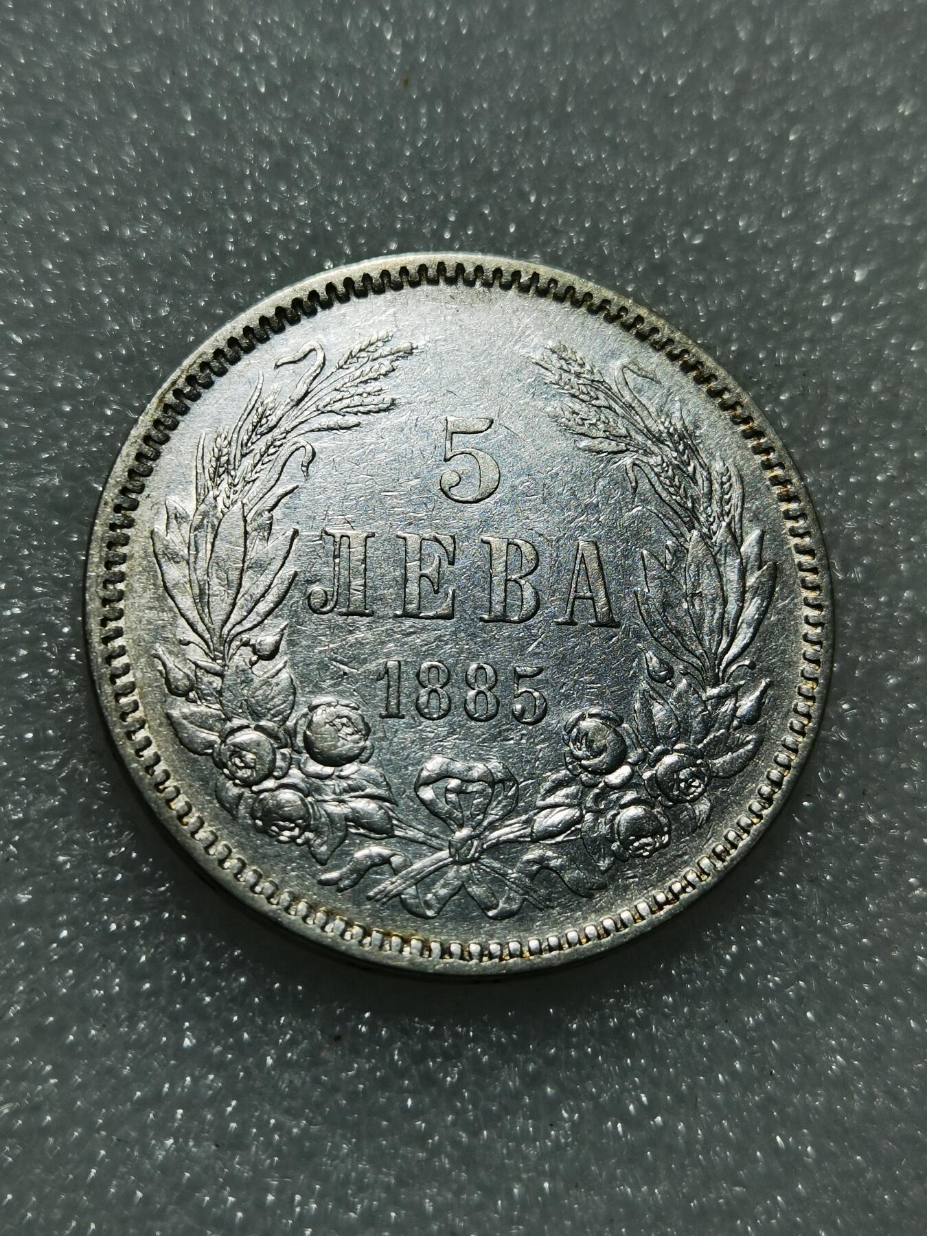 天下钱庄专场欢迎参拍 保加利亚5列弗银币