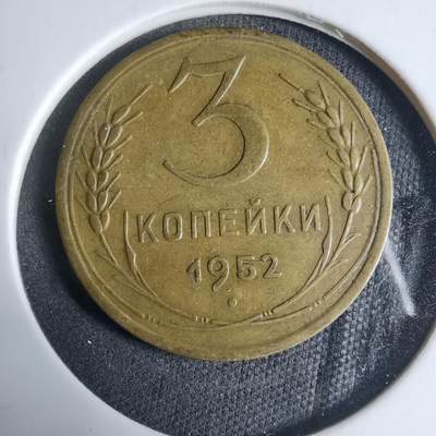 沼泽如烟--第927场 - 苏联1952年3戈比