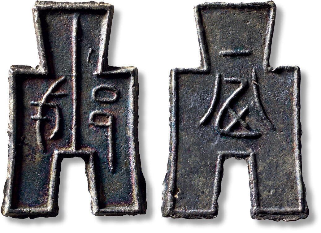 上海匡时2025年秋季拍卖会 中国历代钱币 铜镜专场 “戈邑”折二型方足布一枚 “戈邑”折二型方足布一枚，长：52mm，宽：34.7，厚：2.4mm，重量：13.8g